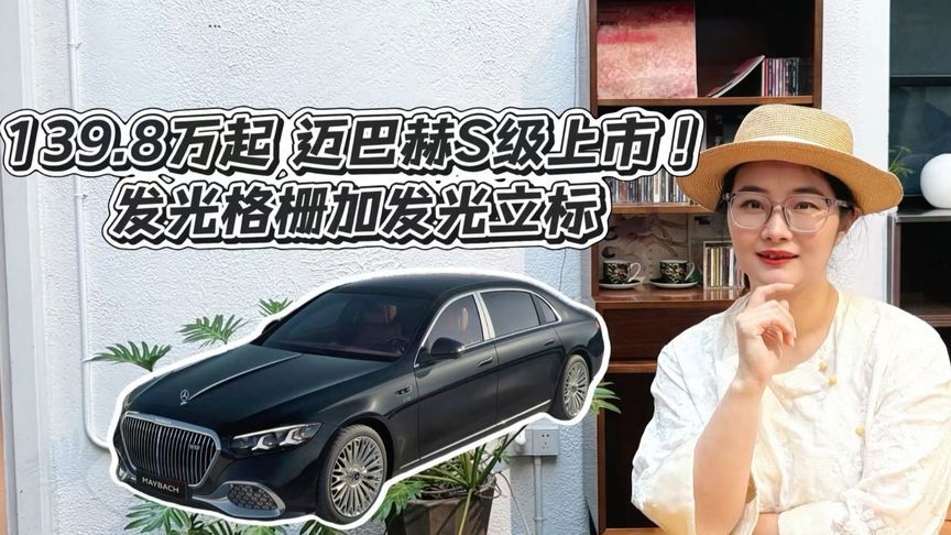 139.8万起迈巴赫S级上市
