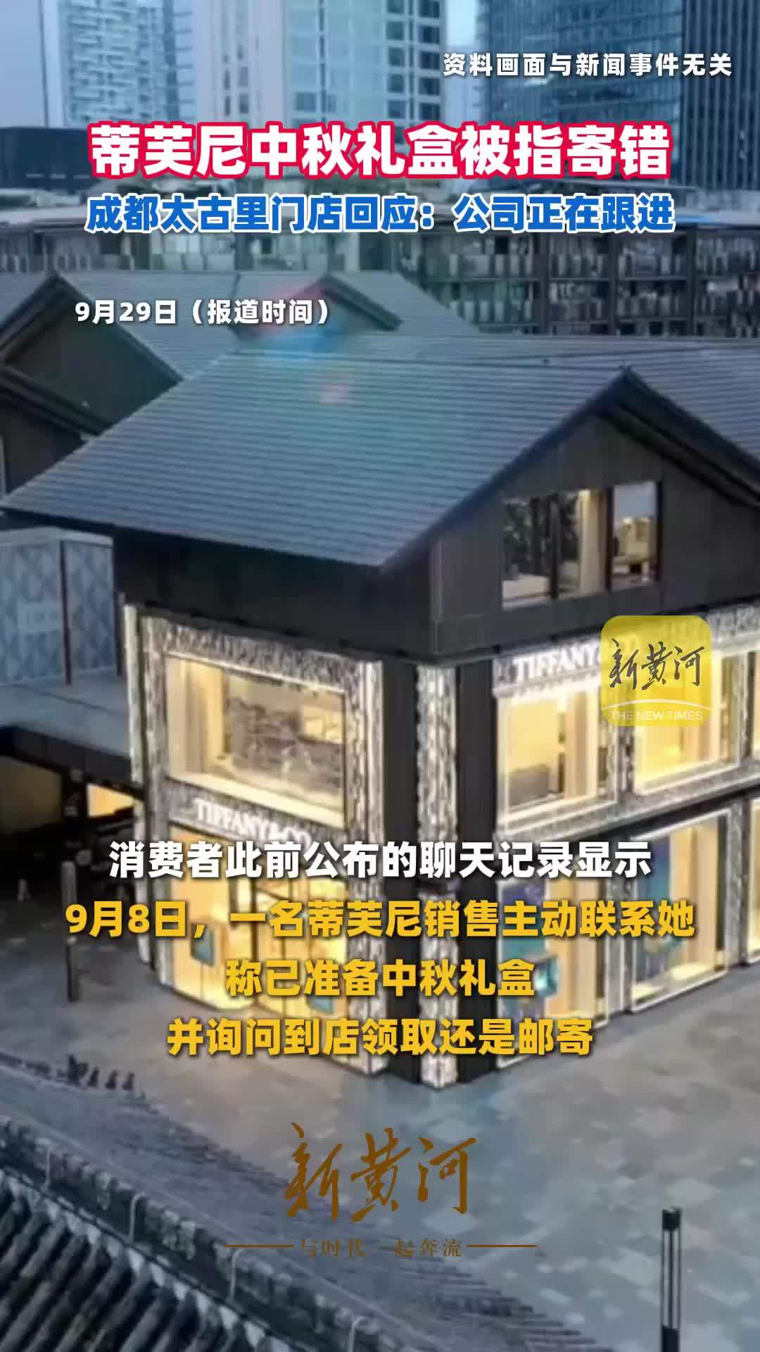 蒂芙尼中秋礼盒被指寄错，成都太古里门店回应：公司正在跟进