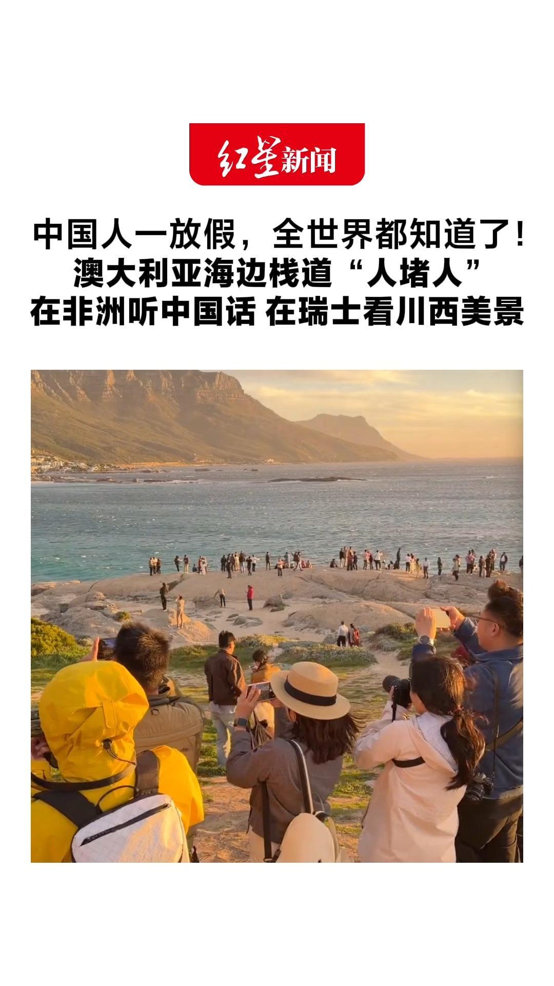 中国人一放假，全世界都知道了！澳大利亚海边栈道“人堵人”在非洲听中国话 在瑞士看川西美景 网友：放眼望去，全是老乡