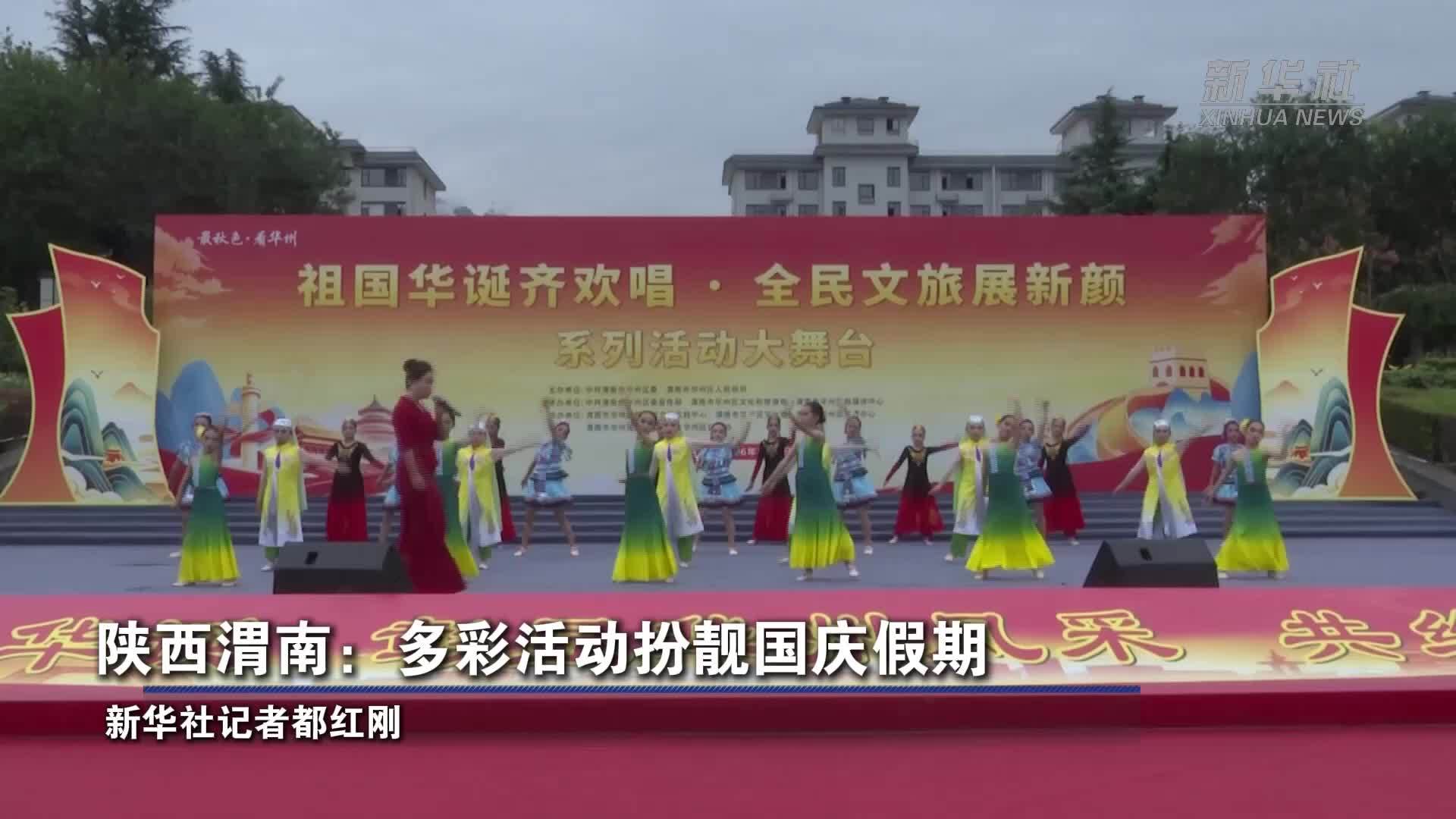 陕西渭南：多彩活动扮靓国庆假期
