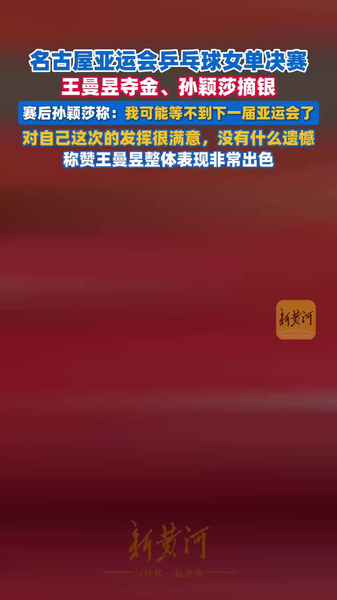 名古屋亚运会乒乓球女单决赛，王曼昱夺金孙颖莎摘银，赛后孙颖莎称：我可能等不到下一届亚运会了，对自己这次的发挥很满意，没有什么遗