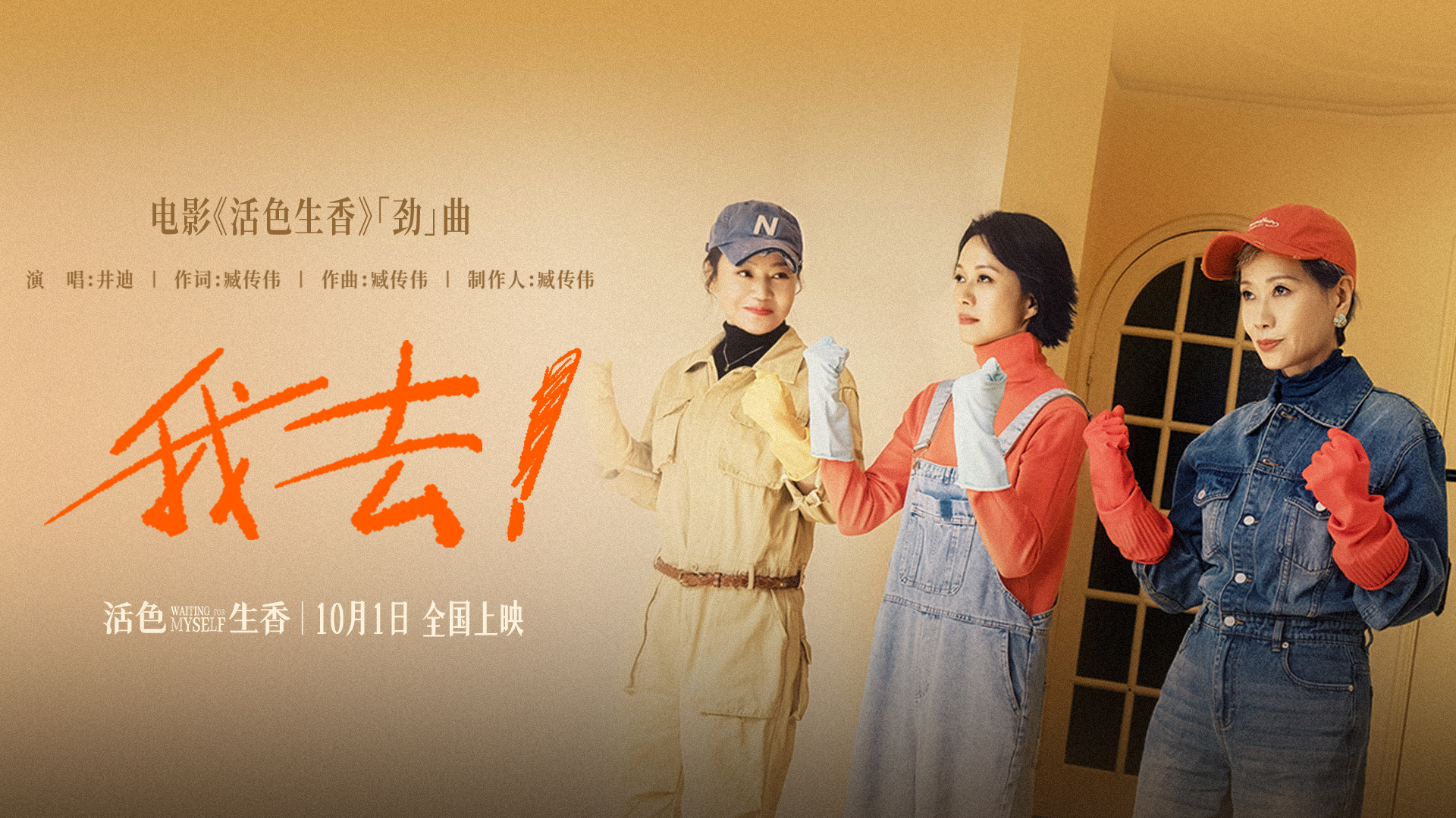 国庆档电影《活色生香》井迪有劲燃唱《我去！》MV 闫妮叶童倪虹洁演绎人生下半场热烈与洒脱