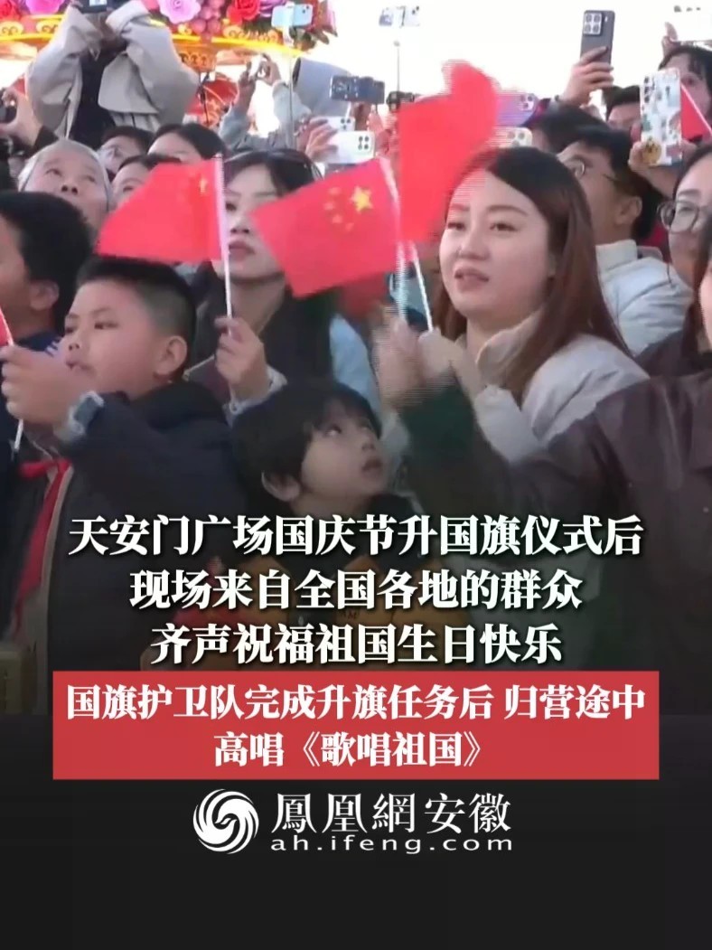 #凤观NEWS 10月1日，北京，天安门广场国庆节升国旗仪式后，现场来自全国各地的群众齐声祝福祖国生日快乐，国旗护卫队完成升旗任务后，归营途中高唱《歌唱祖国》。#国庆 #歌唱祖国 #升国旗