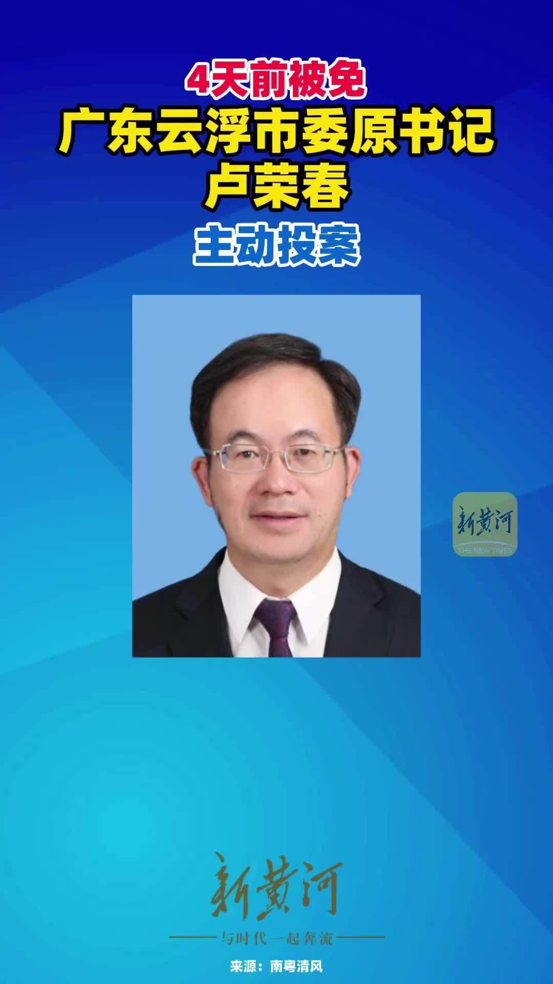 4天前被免，广东云浮市委原书记卢荣春主动投案