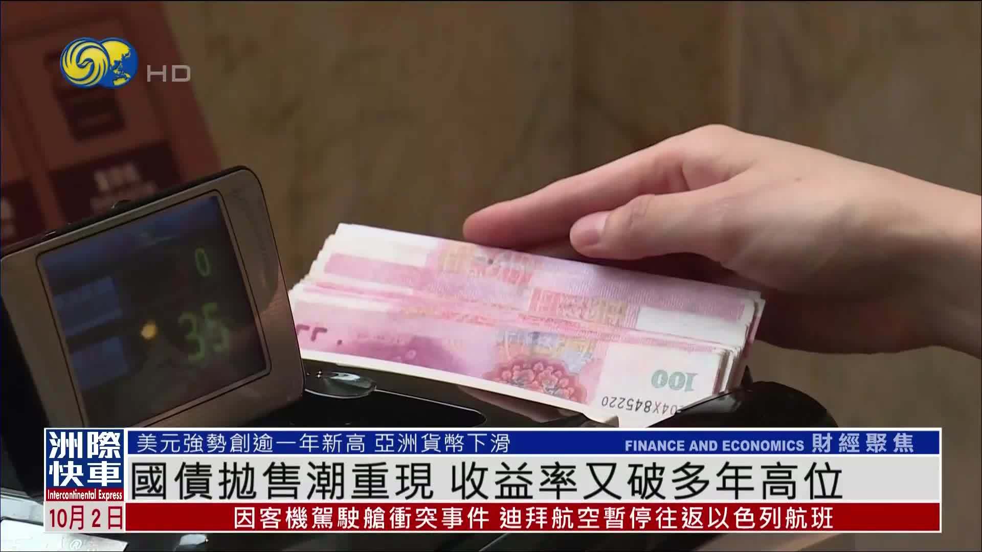 国债抛售潮重现 收益率又破多年高位