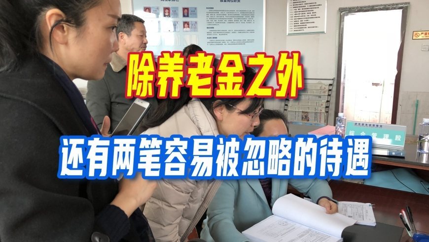 社保缴满30年，除养老金之外，还有两笔容易被忽略的待遇