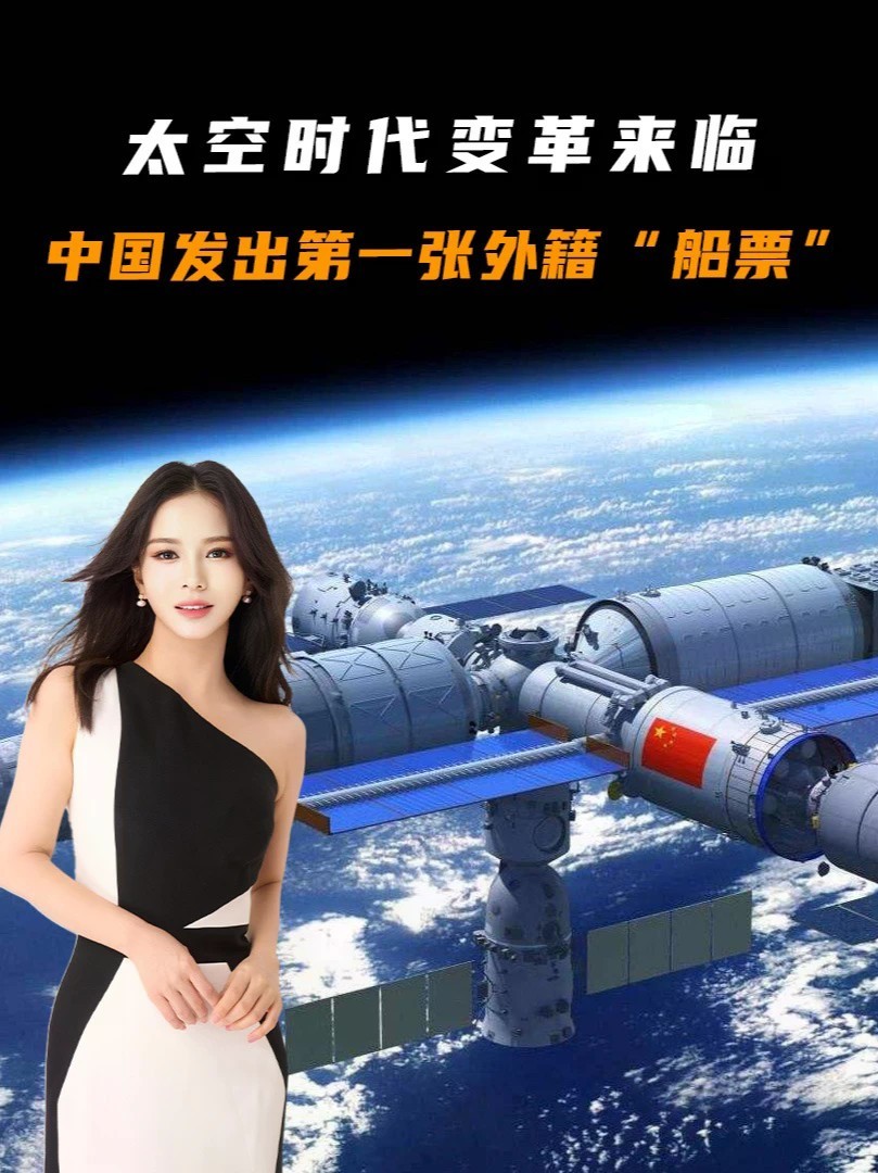 太空时代变革来临，中国发出第一张外籍“船票”，上天前先学中文#零基础看懂全球#全球创作者计划