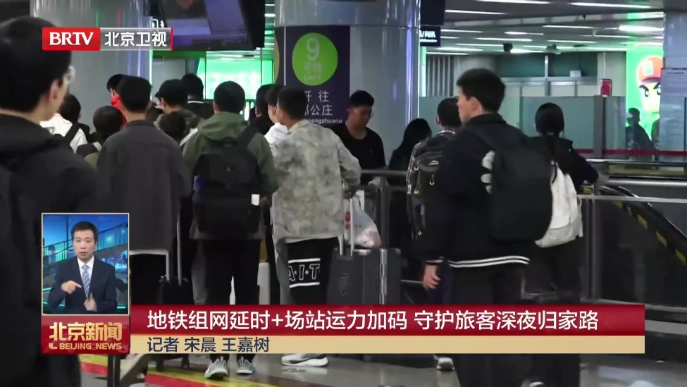 地铁组网延时+场站运力加码 守护旅客深夜归家路