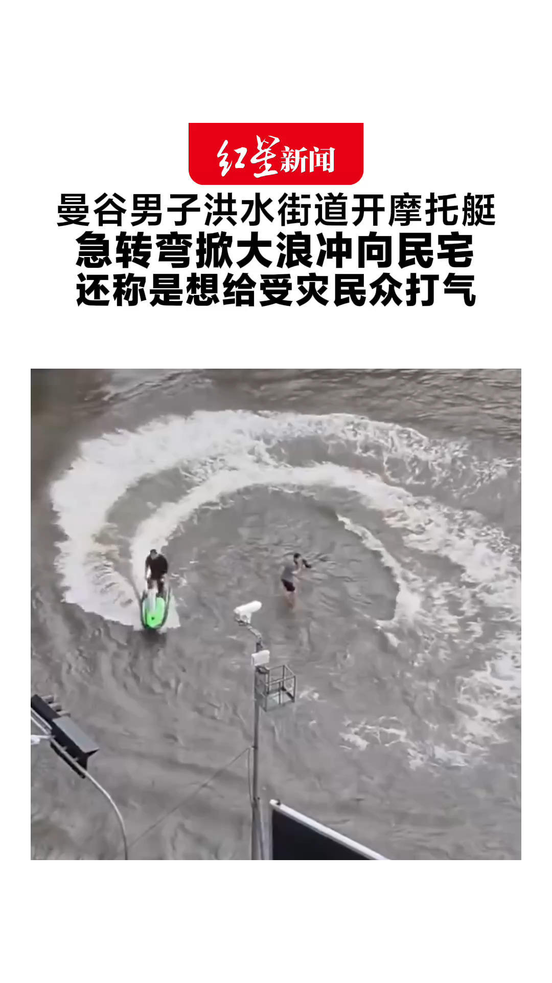 曼谷男子洪水街道开摩托艇 急转弯掀大浪冲向民宅 还称是想给受灾民众打气 警方拟申请没收摩托艇