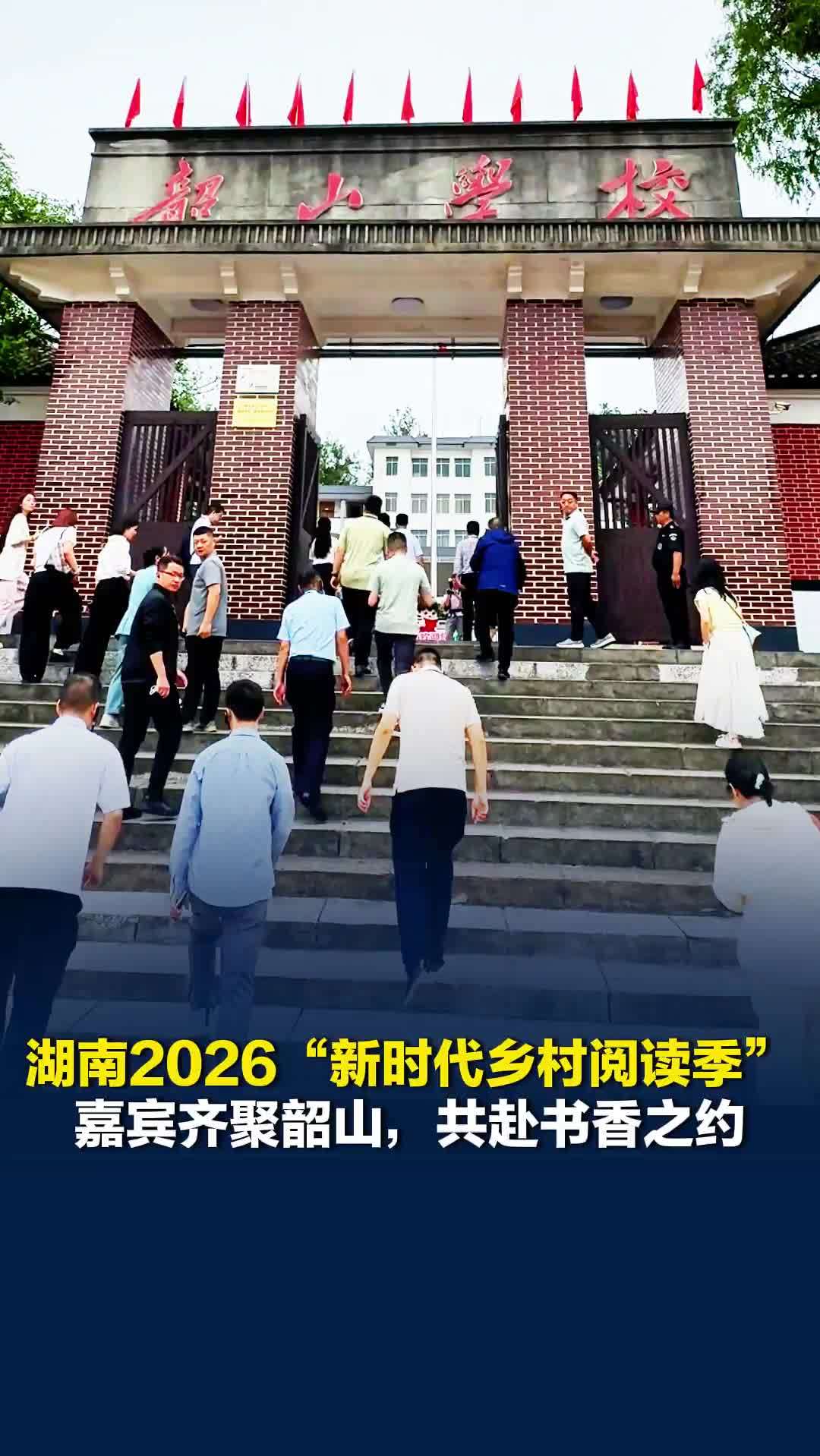 嘉宾齐聚韶山，共赴书香之约！湖南省2026“新时代乡村阅读季”示范活动举行