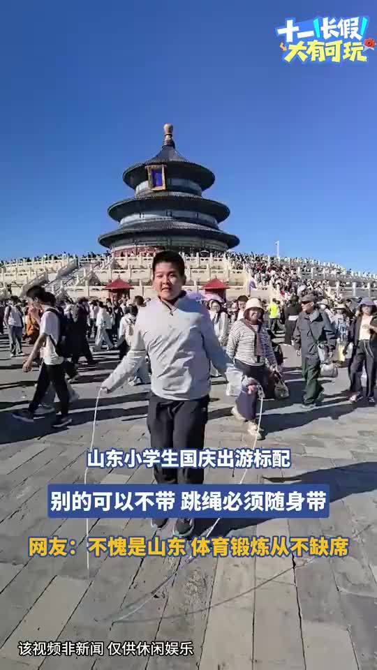 跳绳成山东小学生国庆出游标配