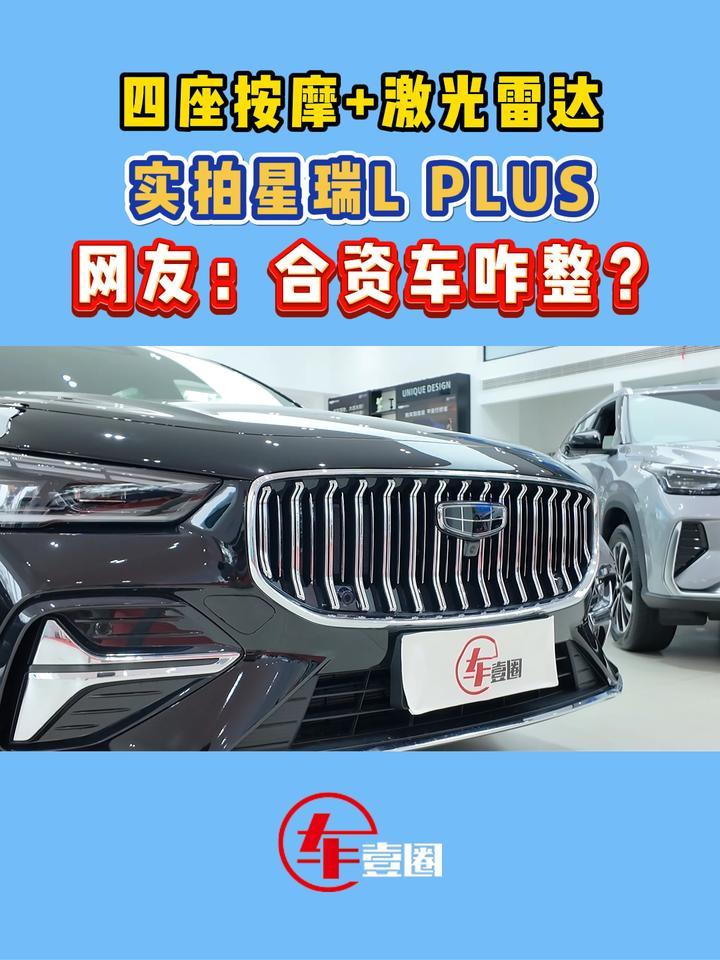 燃油车卷出新高度？实拍星瑞L PLUS