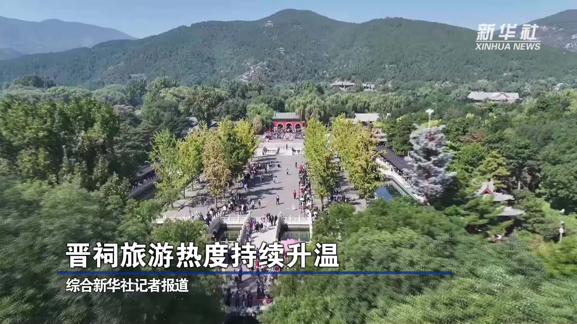 晋祠旅游热度持续升温