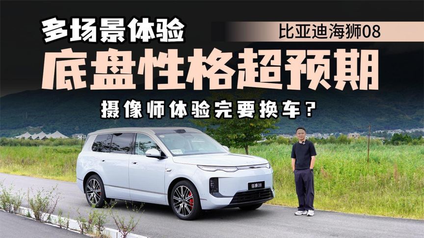 多场景体验比亚迪海狮08，底盘性格调校明显，为什么适合家用？