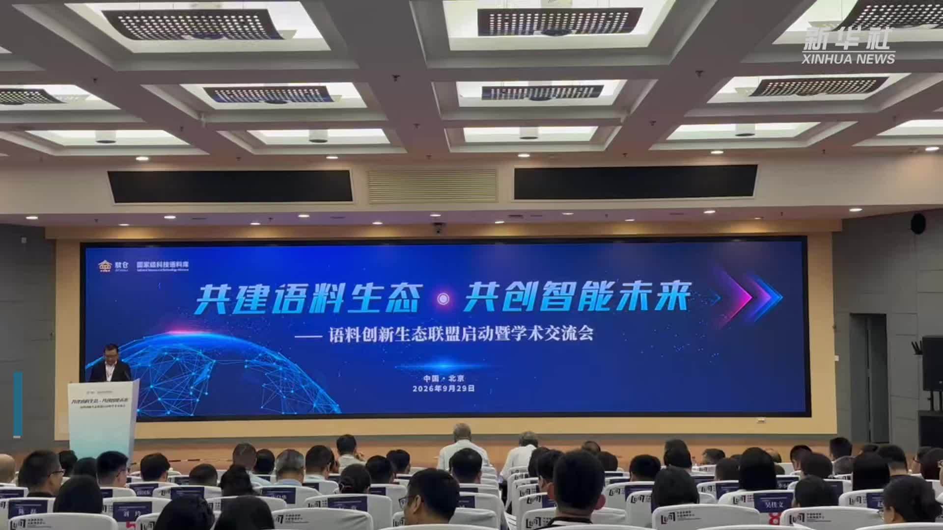 全国性语料创新生态联盟推动科技语料生态建设