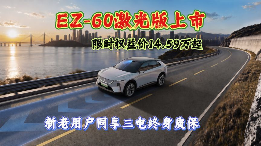 EZ-60激光版上市，限时14.59万起，新老用户同享三电终身质保