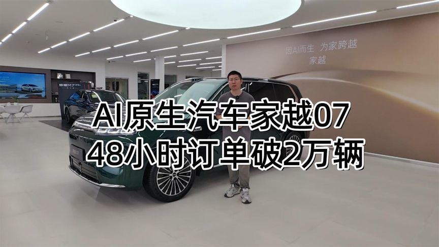 AI原生汽车家越07 48小时订单破2万辆 丨汽势视频