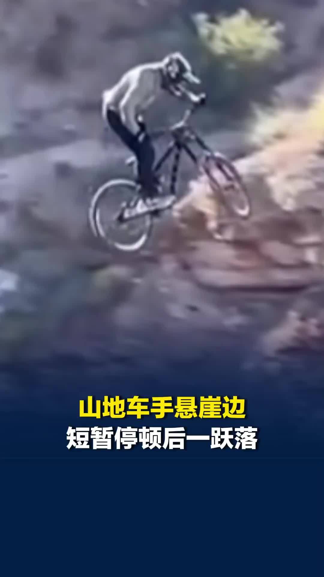 海外一山地车手悬崖边短暂停顿后一跃落地，全场瞬间沸腾欢呼