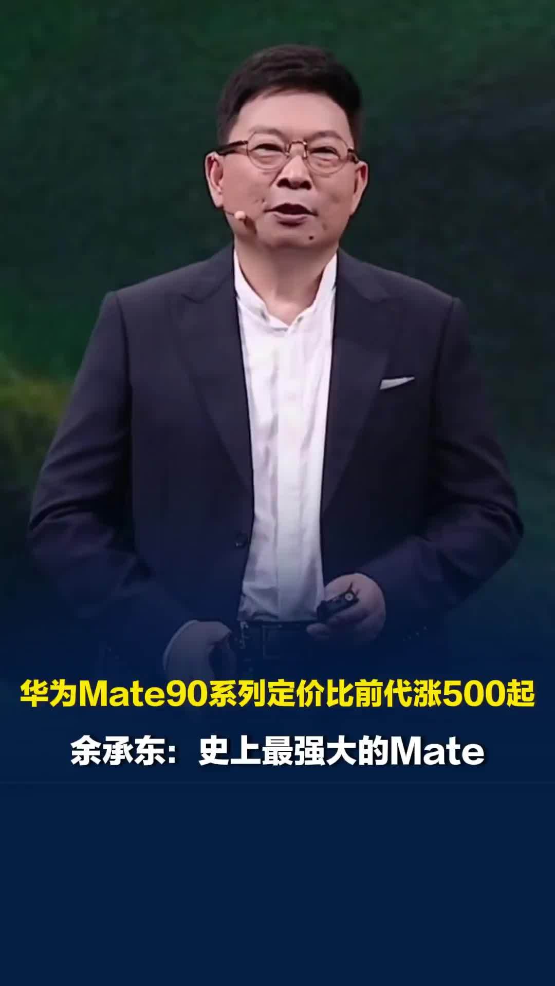 华为Mate90售价公布，余承东称内存大涨新机定价很有诚意