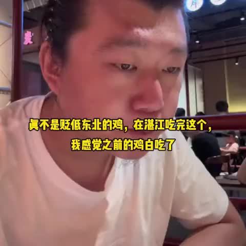 真不是贬低东北的鸡，在湛江吃完这个，我感觉之前的鸡白吃了