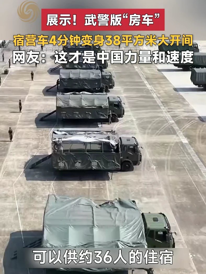 展示！武警版“房车”！宿营车4分钟变身38平方米大开间，网友：这才是中国力量和速度#宿营车