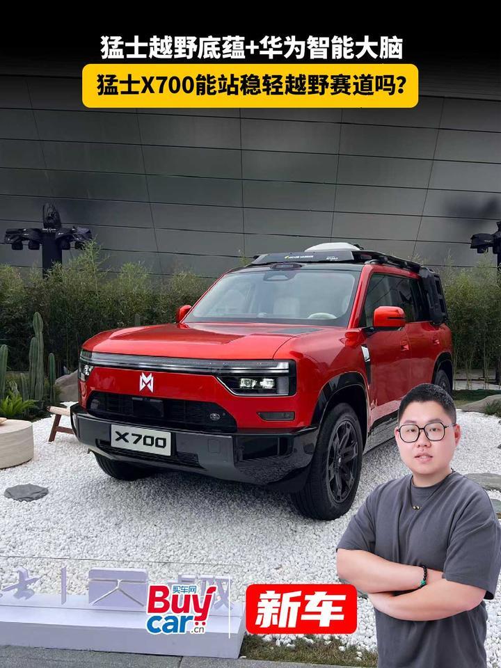 猛士越野底蕴+华为智能大脑，猛士X700能站稳轻越野赛道吗？