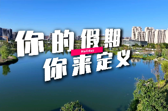 你的假期 你来定义