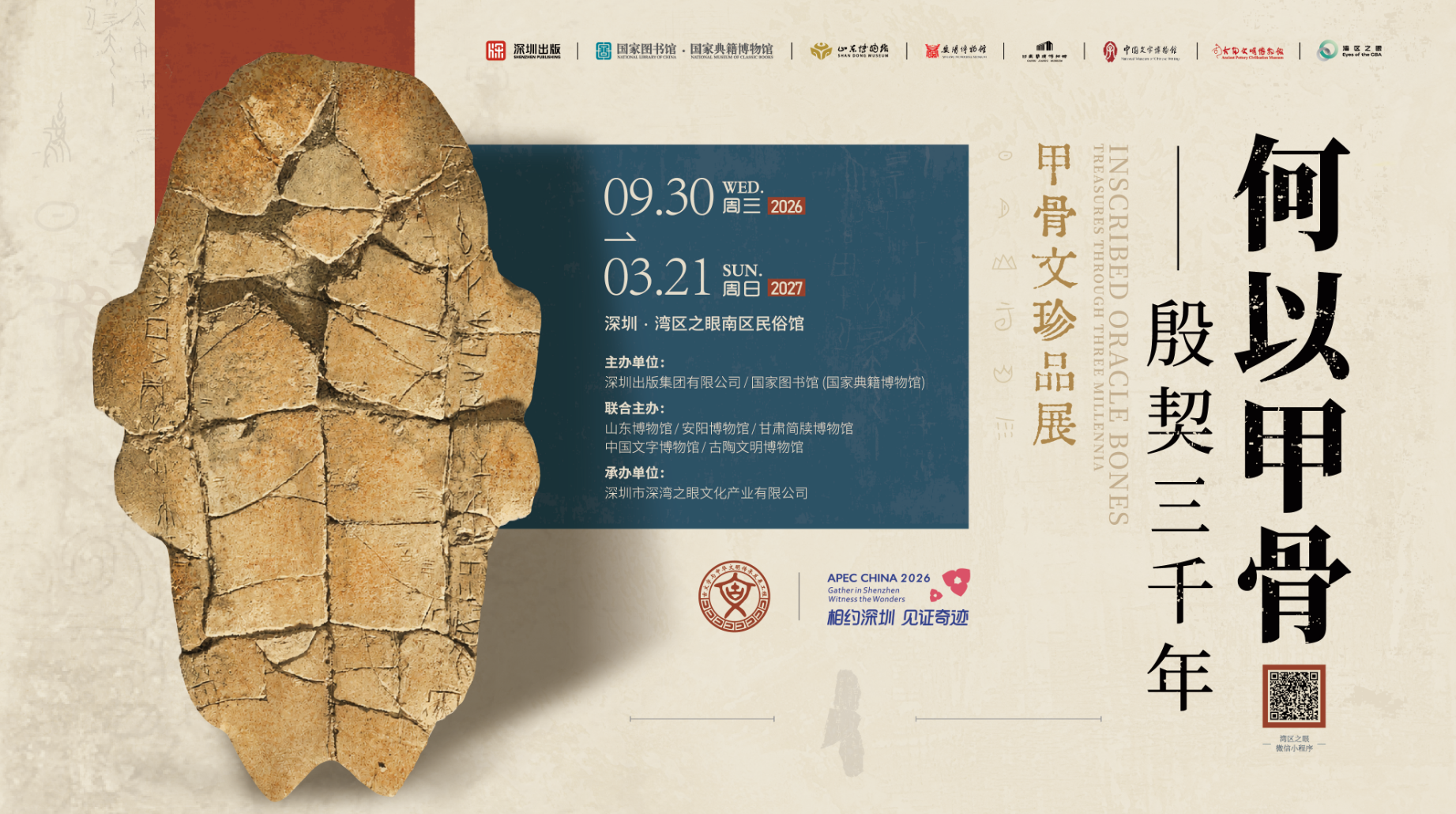一片甲骨传天下 三千年文脉启新章 「何以甲骨——殷契三千年」甲骨文珍品展9月29日在深圳湾区之眼启幕 六馆联展以文化盛宴献礼佳节