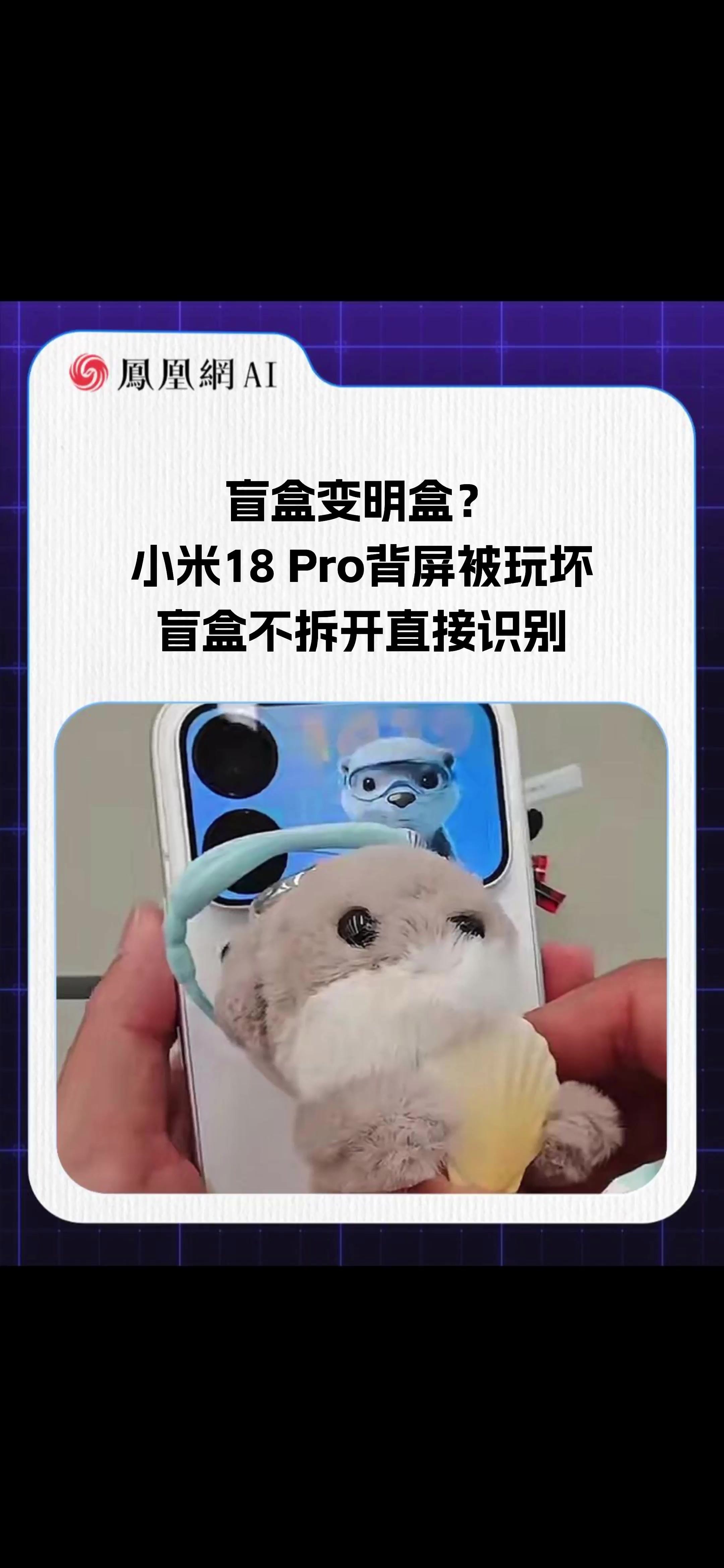 小米18 Pro系列近日正式发布，其继续采用了背屏设计，并推出了萌宠盲盒互动玩法，把6个萌宠壁纸做成了萌宠盲盒。它还内置了NFC芯片，手机背面贴一贴，即可解锁隐藏款萌宠形象。 不过有网友发布视频称