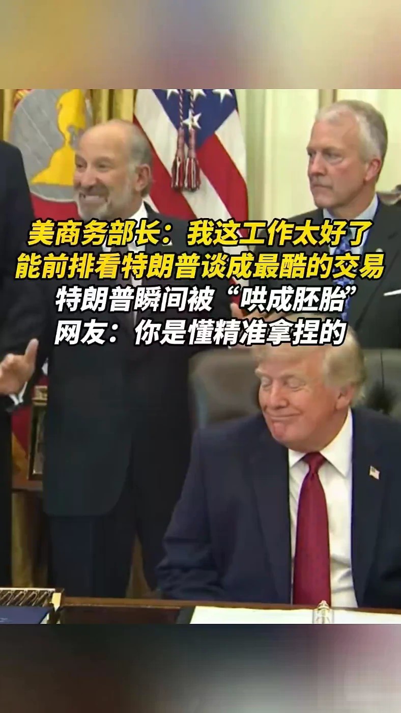 美商务部长：我这工作太好了，能前排看特朗普谈成最酷的交易