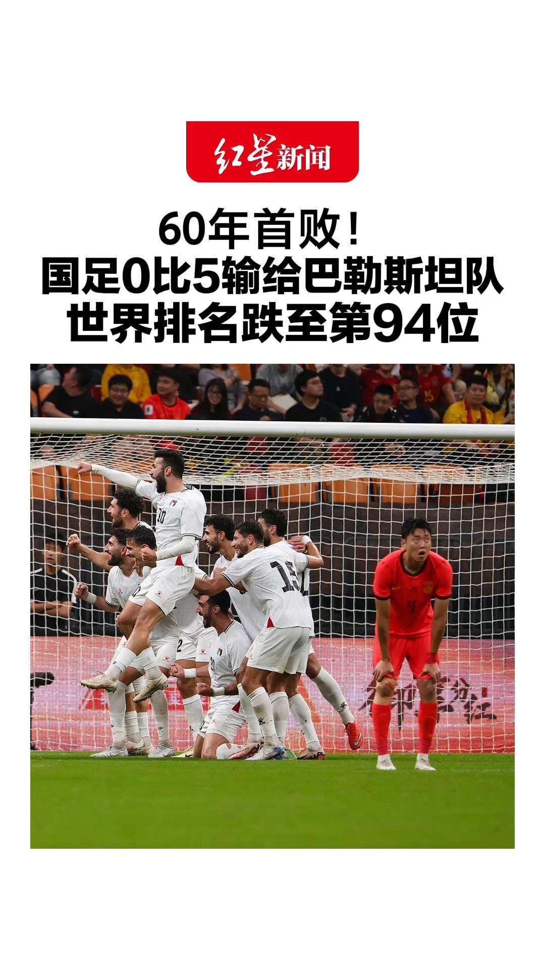 60年首败！国足0比5输给巴勒斯坦队，世界排名跌至第94位，巴勒斯坦升至第92位