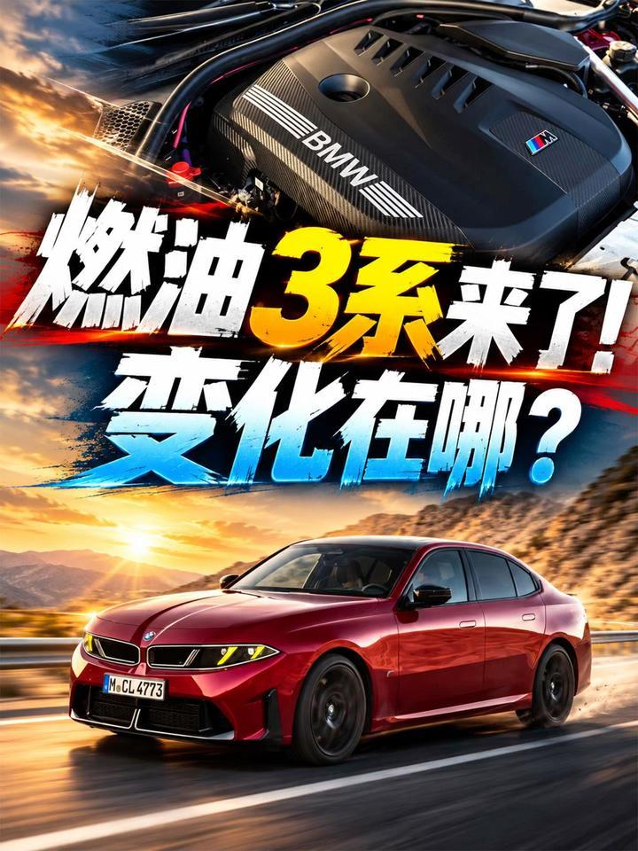 全新燃油宝马3系来了！变化在哪？