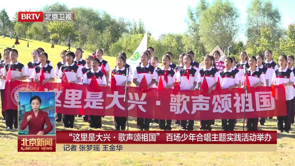 “这里是大兴·歌声颂祖国”百场少年合唱主题实践活动举办