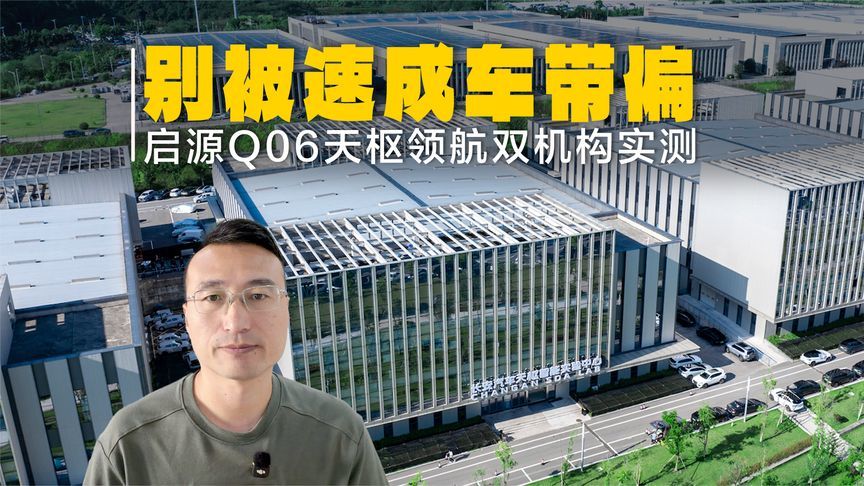 别被速成车带偏！长安启源Q06天枢领航凭啥敢让双机构实测拆解？