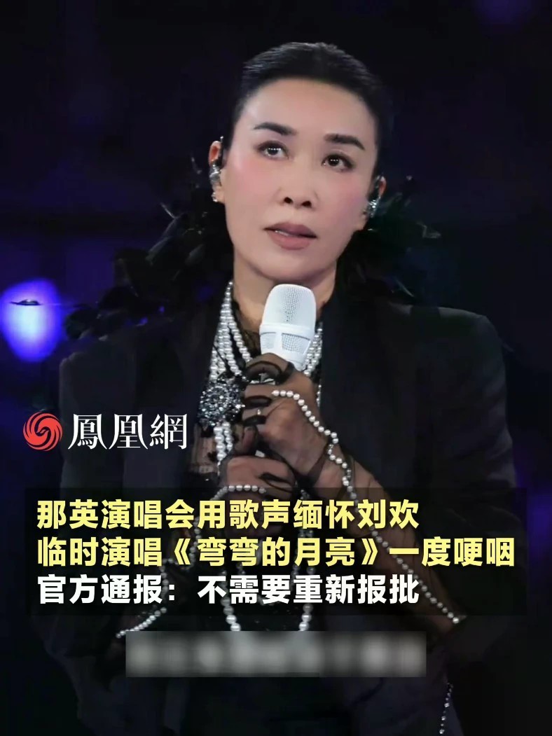 那英演唱会临时加唱《弯弯的月亮》缅怀刘欢遭质疑，官方通报：不需要重新报批#四川 #成都 #刘欢 #那英 #音乐