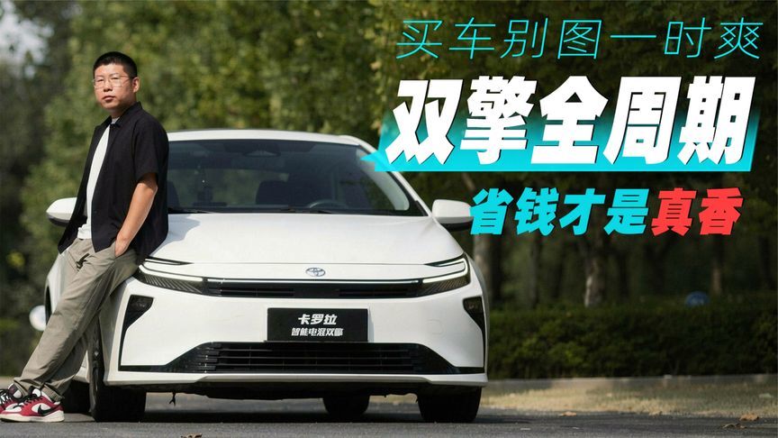 买车别图一时爽 双擎全周期省钱才是真香丨汽势视频