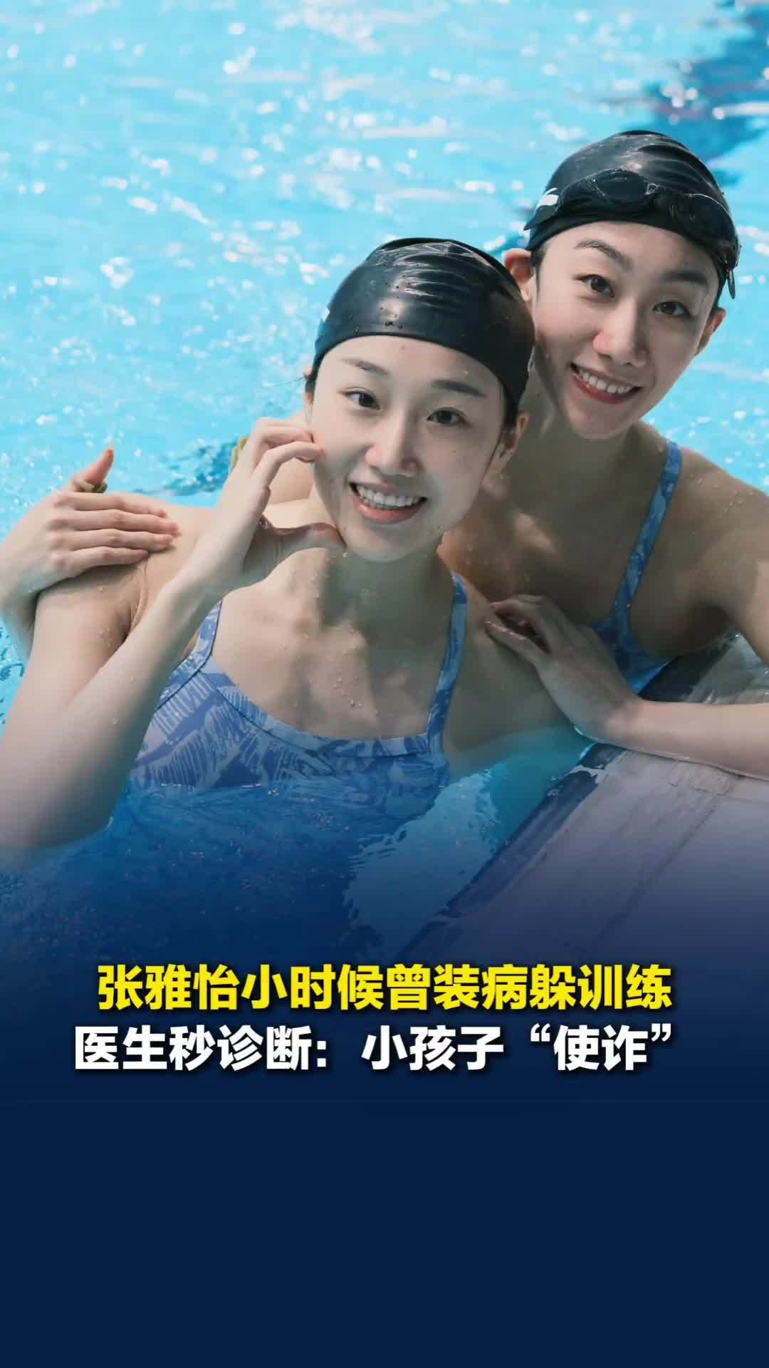 湘妹子张雅怡亚运花游夺金，妈妈分享女儿装病逃训经历：医生一看就说是小孩子使诈