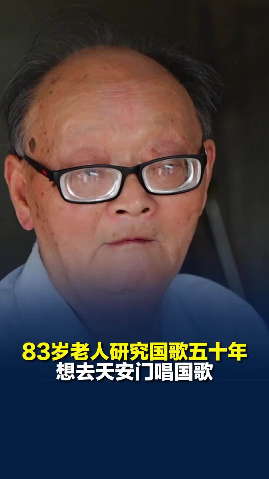 83岁老人研究国歌五十，想去天安门唱国歌，因年纪太大，对记者说：“不可能了”