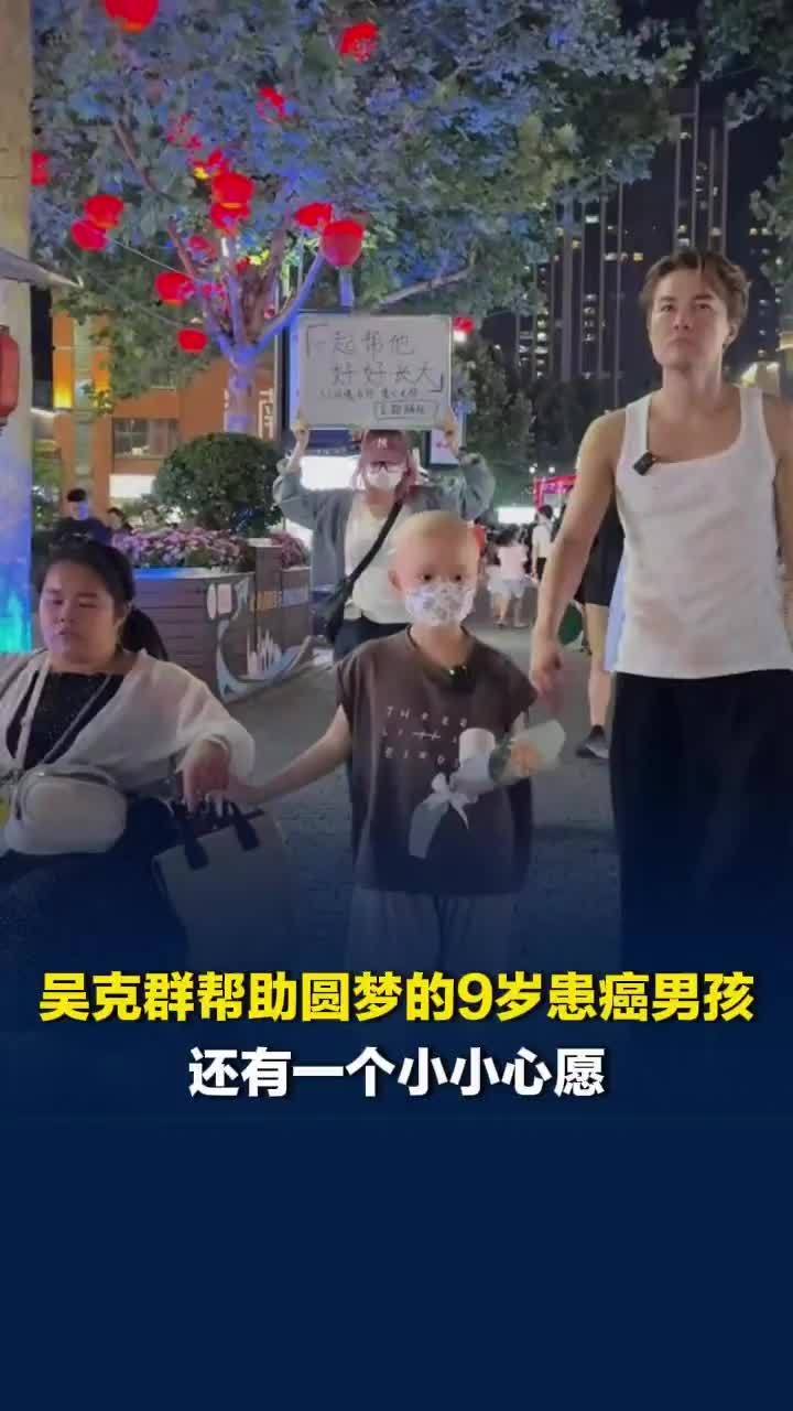 吴克群全网摇人帮9岁患癌男孩圆梦，但他还有一个小小心愿：希望所有小朋友健健康康