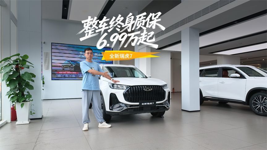 不到7万入手全球畅销SUV+整车终身质保，探店全新瑞虎7