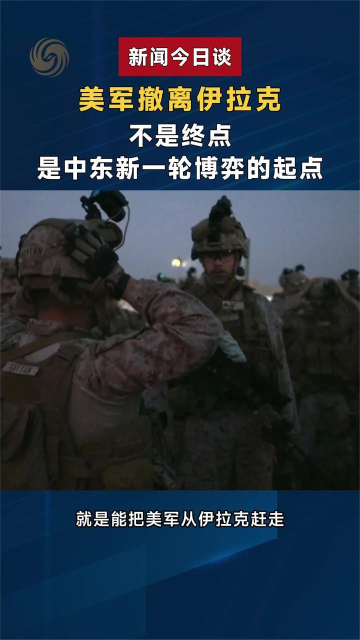 泥潭难久驻 美军撤离伊拉克 是战略收缩 更是现实倒逼