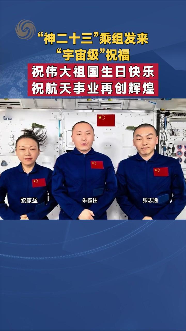 “神二十三”乘组发来“宇宙级”祝福 祝伟大祖国生日快乐
