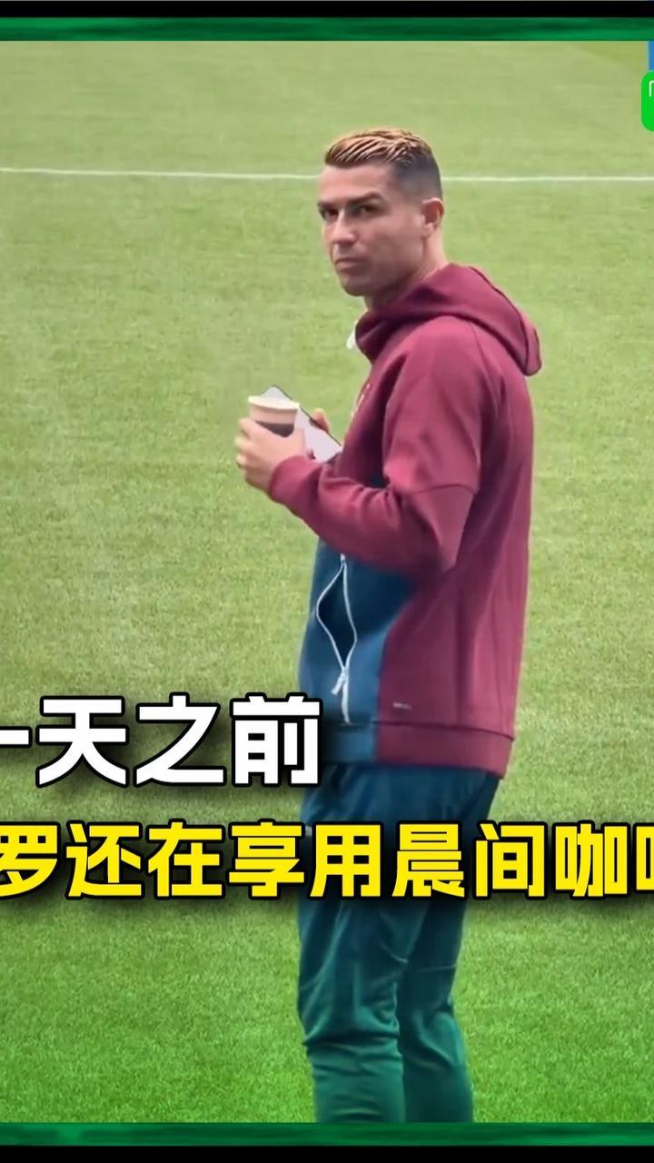 一天之前，C罗还在球场悠闲的享用晨间咖啡😮‍💨#C罗 #葡萄牙
