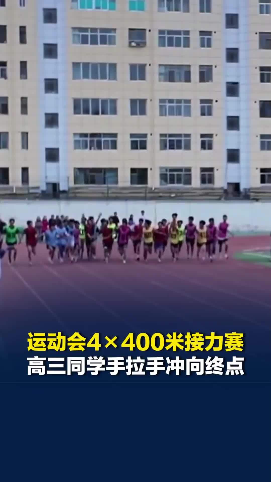 运动会4×400米接力赛，高三同学手拉手冲向终点，为青春留下美好回忆
