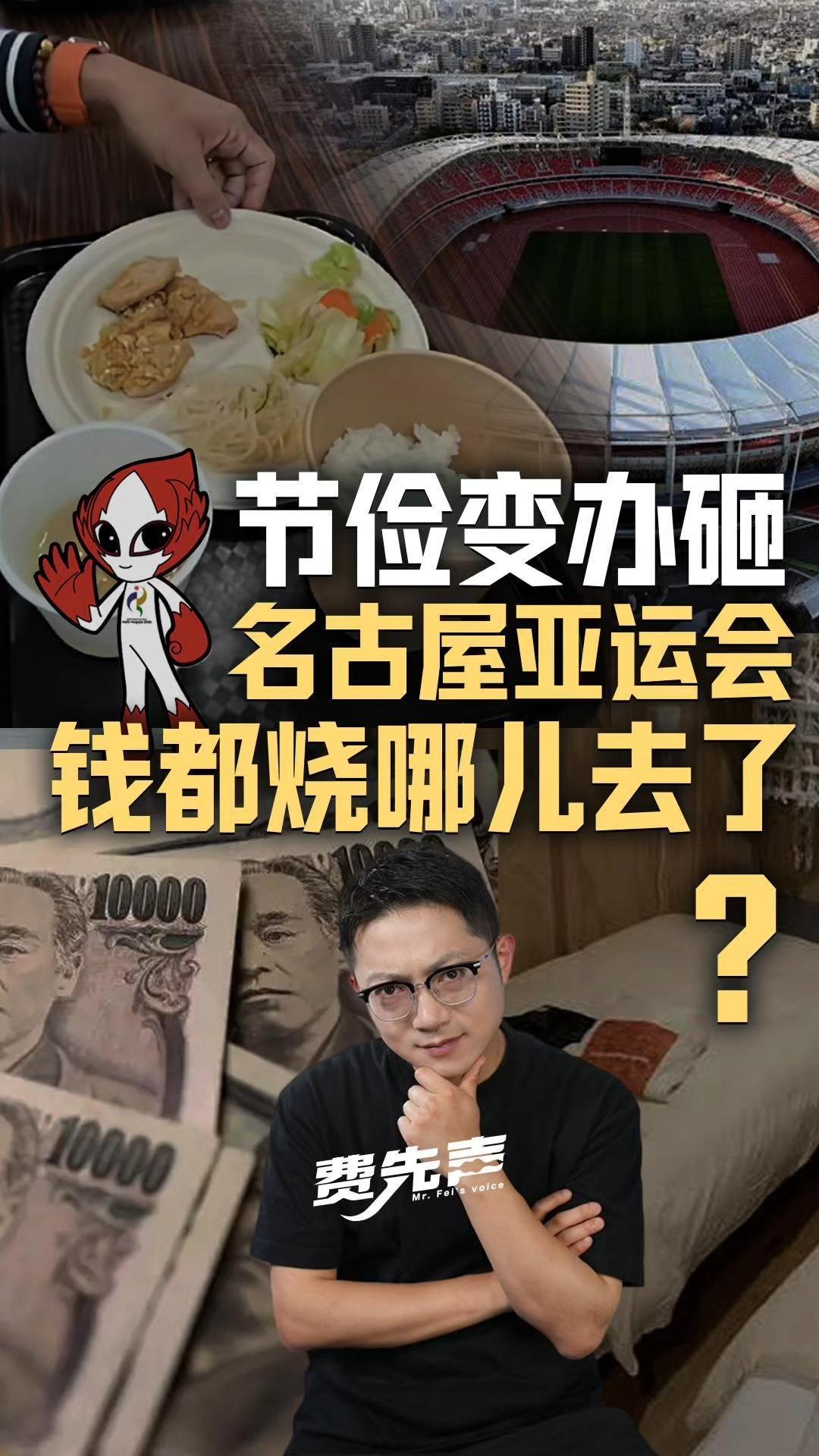 国歌放错，司机拉错，房间分错 花三千亿办亚运会，钱都烧哪儿去了？