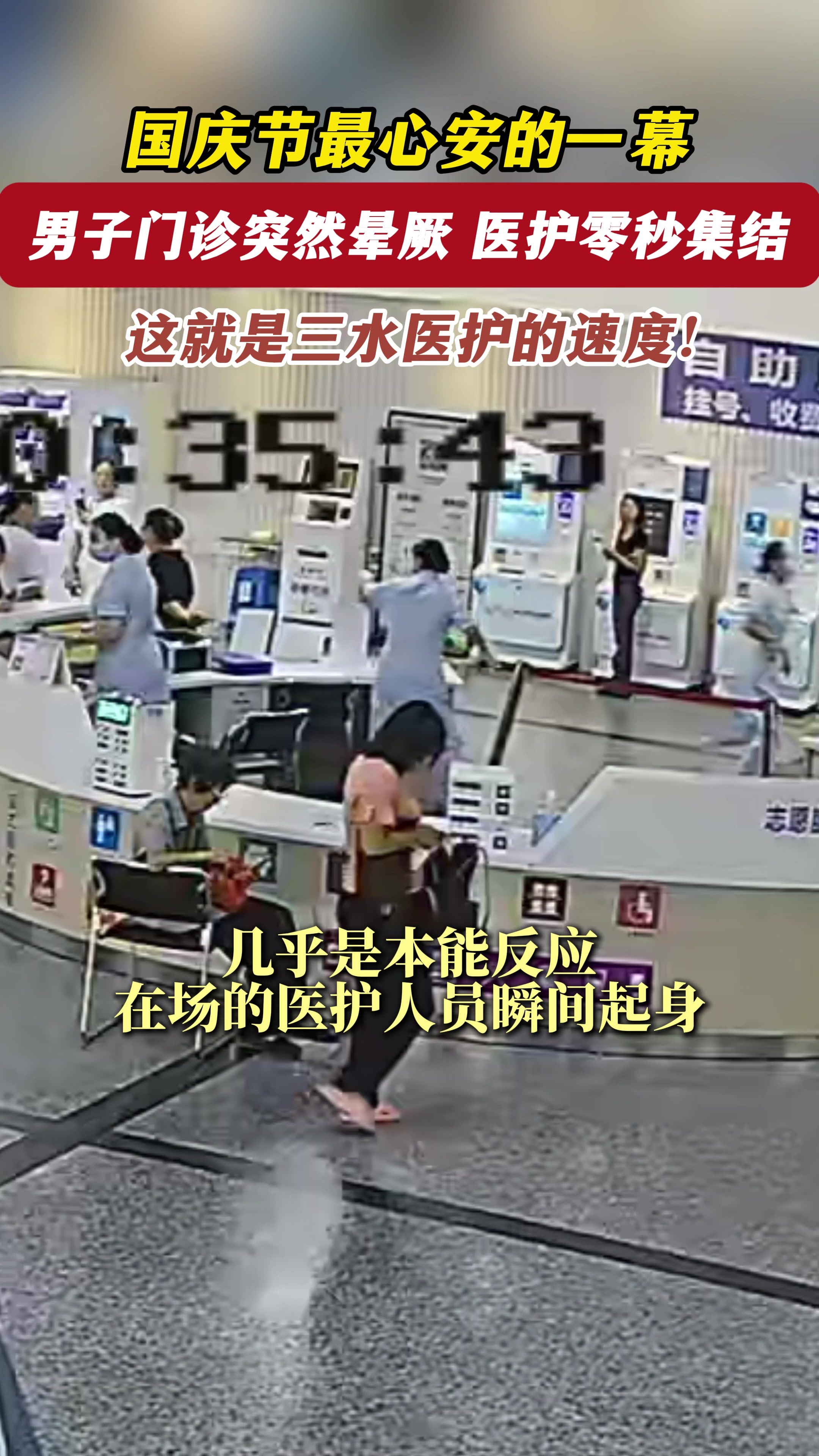 国庆最心安一幕：男子门诊突然晕厥，医护零秒集结！