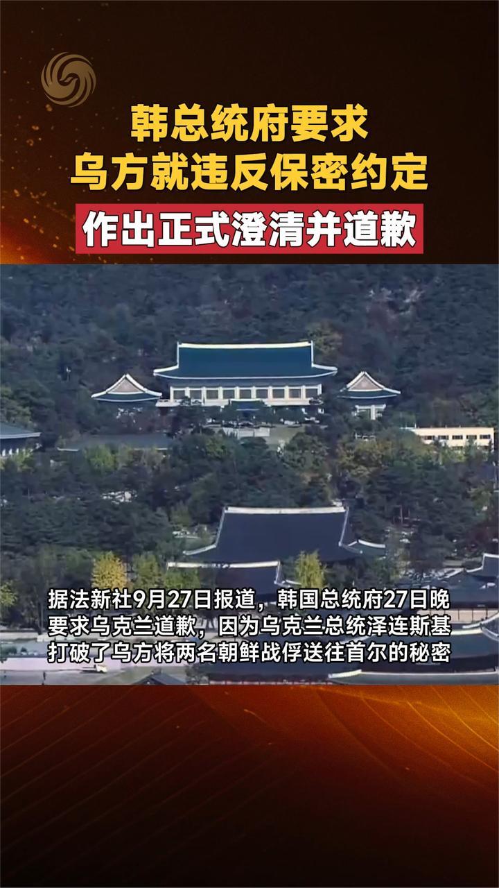 韩总统府要求 乌方就违反保密约定 作出正式澄清并道歉