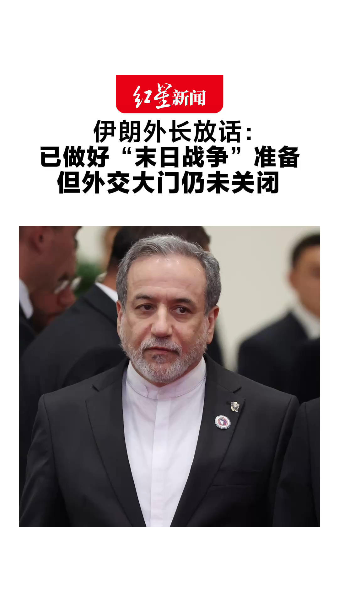 伊朗外长放话：已做好“末日战争”准备 但外交大门仍未关闭 特朗普称预计本周与伊朗谈判
