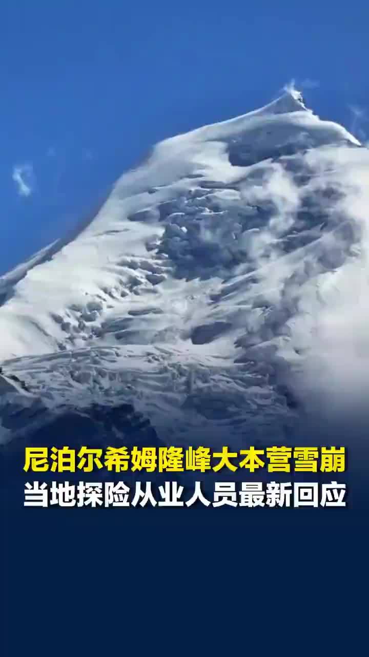 尼泊尔雪崩失踪者99%为夏尔巴人