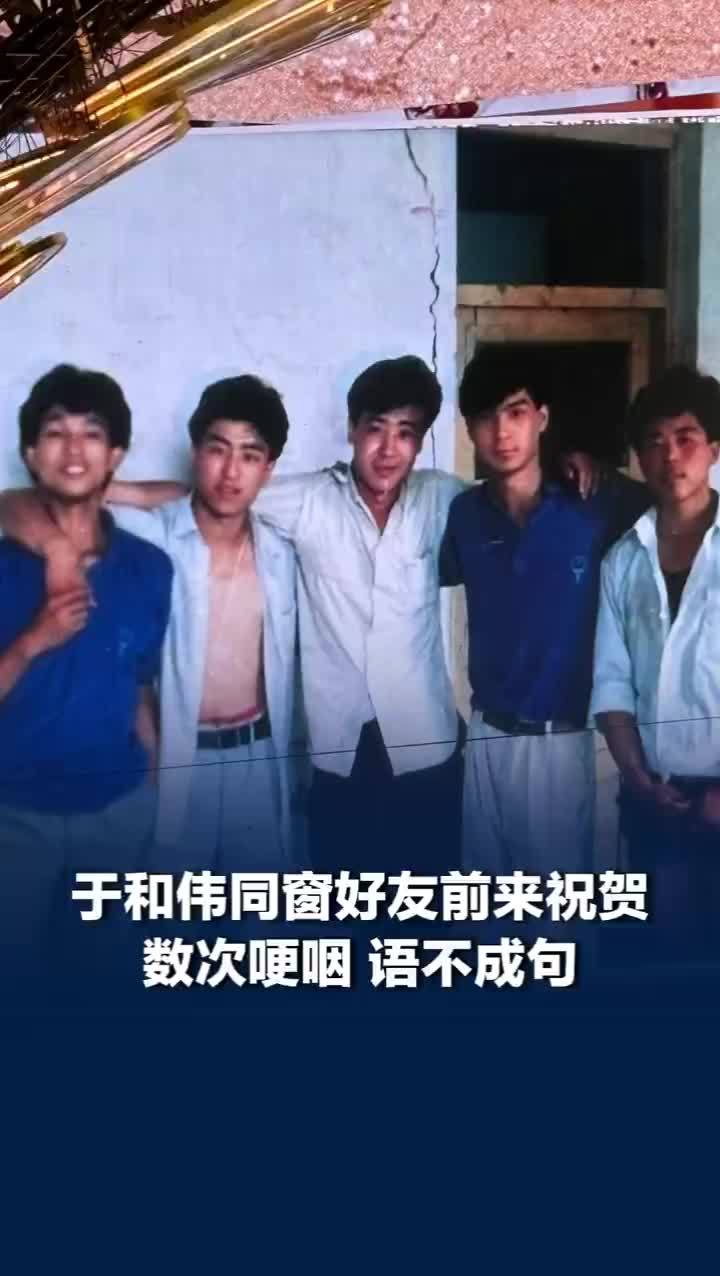 同窗好友前来祝贺于和伟数次哽咽